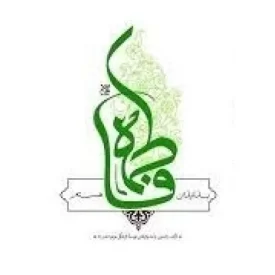 کتاب بدانید من فاطمه هستم - نشر جمکران