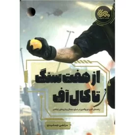 کتاب از هفت سنگ تا کالاف - نشر مهرستان