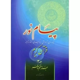 کتاب پیام نور - جلد سوم - جزء هفتم تا نهم - نشر قلم و اندیشه