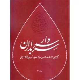 کتاب سردار سربداران - برگزیده اشعار شاعران درباره سپهبد شهید حاج قاسم سلیمانی - نشر مکتب حاج قاسم