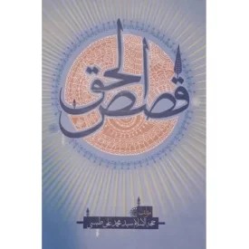 کتاب قصص الحق - نشر ملک اعظم