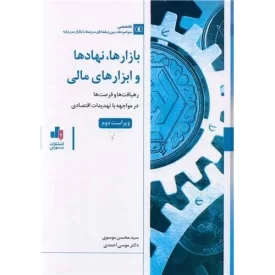 کتاب بازارها نهاد ها و ابزار های مالی - نشر بورس