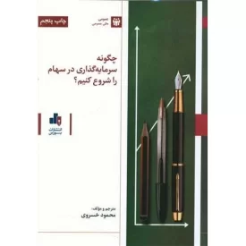 کتاب چگونه سرمایه گذاری در سهام را شروع کنیم - نشر بورس
