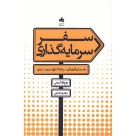 کتاب سفر سرمایه گذاری - نشر بورس