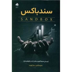 کتاب سندباکس - نشر بورس
