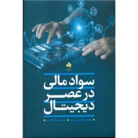 کتاب سواد مالی در عصر دیجیتال - نشر بورس