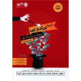 کتاب فرمول جادویی پولسازی - نشر بورس