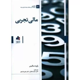 کتاب مالی تجربی - نشر بورس