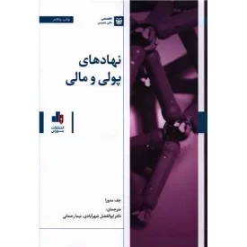 کتاب نهادهای پولی و مالی - نشر بورس
