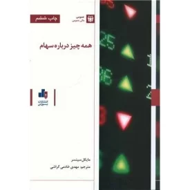 کتاب همه چیز درباره سهام - نشر بورس
