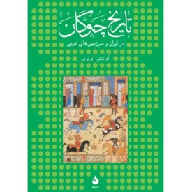 کتاب تاریخ چوگان - نشر ماهی