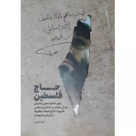 کتاب حاج فلسطین - نشر حماسه یاران