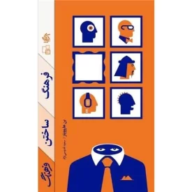 کتاب فرهنگ ساختن فرهنگ - نشر آریانا قلم