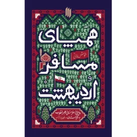 کتاب همپای مسافر اردیبهشت - نشر انقلاب اسلامی