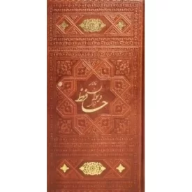 کتاب چهار گوهر - دیوان حافظ - رباعیات خیام - بوستان و گلستان سعدی -123787 - نشر اسلامی