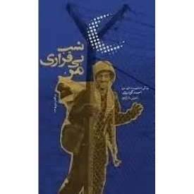 کتاب شب بی قراری من - زندگی نامه شهید مدافع حرم احمد گودرزی - نشر بیست و هفت بعثت