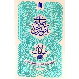 کتاب رساله آموزشی احکام عبادات - نشر انقلاب اسلامی