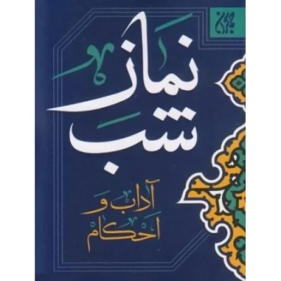 کتاب نماز شب آداب و احکام - نشر جمکران