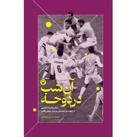 کتاب آن شب در دوحه - سفرنامه تحلیلی از حضور تیم ملی در جام جهانی - نشر سوره مهر