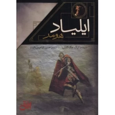 کتاب ایلیاد و اودیسه - مجموعه دوجلدی قابدار - نشر افق