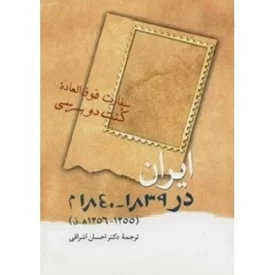 کتاب ایران در 1839 - 1840 م - نشر سخن