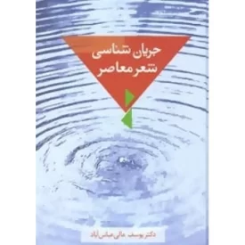 کتاب جریان شناسی شعر معاصر - نشر سخن