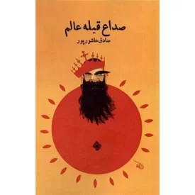 کتاب صداع قبله عالم - نشر نیستان