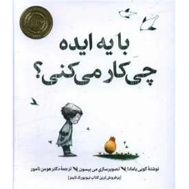 کتاب با یه ایده چی کار می کنی - نشر روانشناسی و هنر