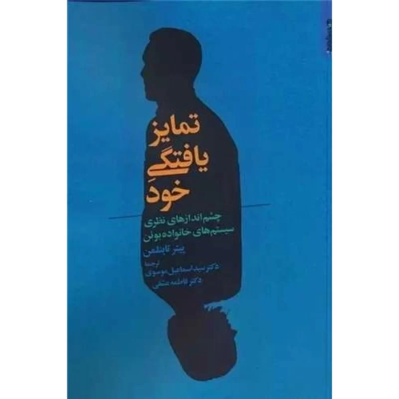 کتاب تمایز یافتگی خود - نشر روانشناسی و هنر