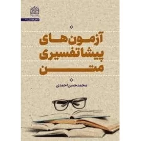 کتاب آزمون های پیشاتفسیری متن - نشر پژوهشگاه فرهنگ و اندیشه اسلامی