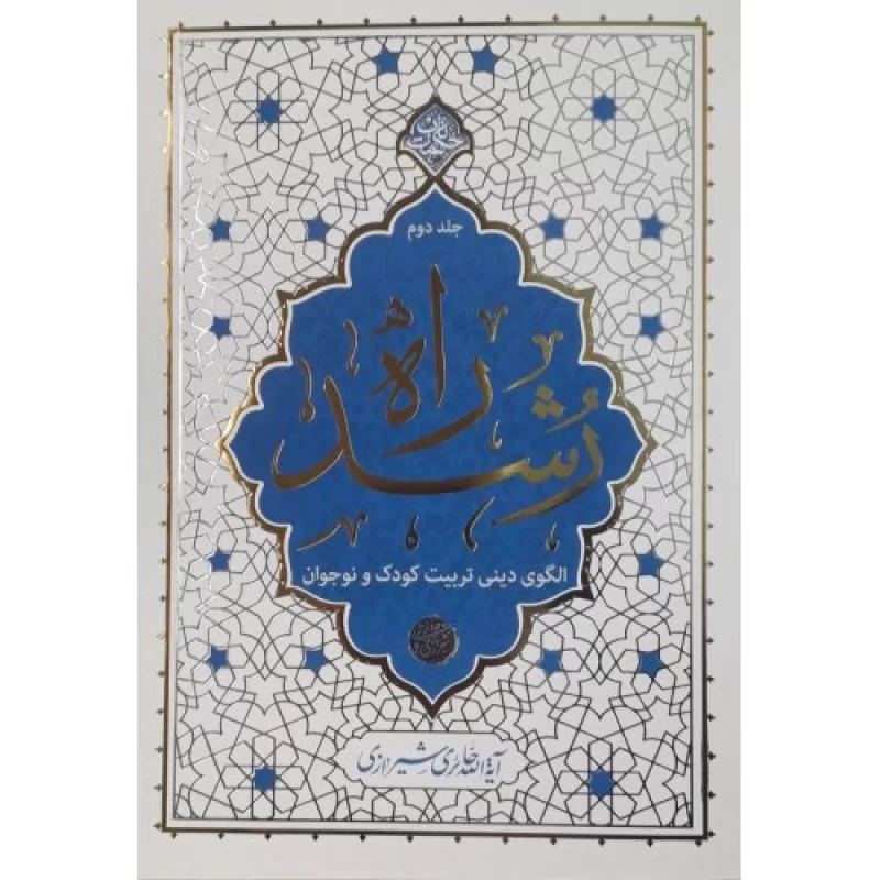 کتاب راه رشد - جلد دوم - الگوی دینی تربیت کودک و نوجوان - نشر معارف