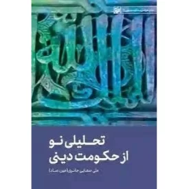 کتاب تحلیلی نو از حکومت دینی - نظام سیاسی و حکومت دینی 9 - نشر لیله القدر
