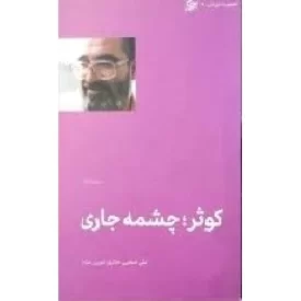 کتاب کوثر چشمه جاری - سوره کوثر - تطهیر با جاری قرآن 6 - نشر لیله القدر