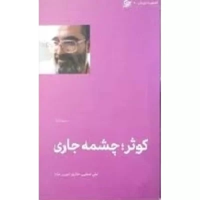 کتاب کوثر چشمه جاری - سوره کوثر - تطهیر با جاری قرآن 6 - نشر لیله القدر