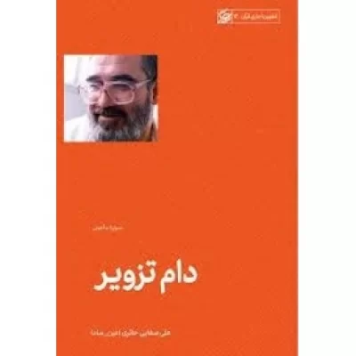 کتاب دام تزویر - سوره ماعون - تطهیر با جاری قرآن 12 - نشر لیله القدر