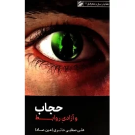 کتاب حجاب و آزادی روابط - نظام تربیتی و معرفتی 12 - نشر لیله القدر