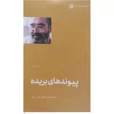 کتاب پیوندهای بریده - سوره همزه - تطهیر با جاری قرآن 7 - نشر لیله القدر