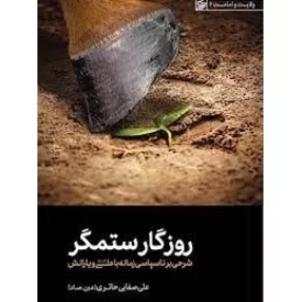 کتاب روزگار ستمگر - شرحی بر ناسپاسی زمانه با علی ع و یارانش - ولایت و امامت 6 - نشر لیله القدر