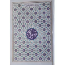 کتاب القران کریم - رقعی سلفون - بدون ترجمه مخصوص حفظ - تک رنگ -120613 - نشر هادی مجد