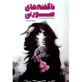 کتاب ناگفته های صورتی - روایت ظلم تاریخی به زنان - نشر معارف