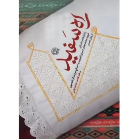 کتاب راه سفید - زندگینامه داستانی شهید محمدجعفر حسینی -ابو زینب مدافع حرم لشکر فاطمیون از زبان همسر - نشر روایت فتح