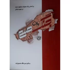 کتاب جنگ بدون صلح - نشر روایت فتح