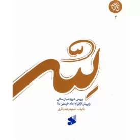 کتاب لله - بررسی دوره میان سالی و پیش از قیام امام خمینی ره - نشر بین الملل