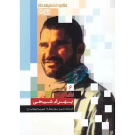کتاب طلایه داران جبهه حق - شهید بهرام شیخی - جلد 6 - نشر حماسه یاران