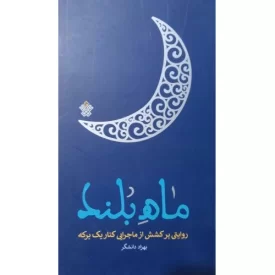 کتاب ماه بلند - نشر عهدمانا