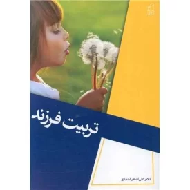 کتاب تربیت فرزند - نشر پرکاس