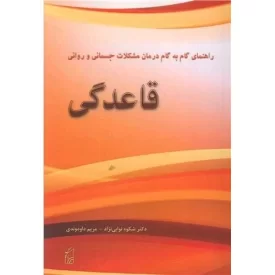 کتاب قاعدگی - راهنمای گام به گام درمان مشکلات جسمانی و روانی - نشر پرکاس