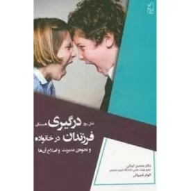 کتاب علل بروز درگیری های فرزندان در خانواده - نشر پرکاس