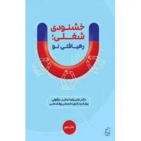 کتاب خشنودی شغلی رهیافتی نو - نشر پرکاس