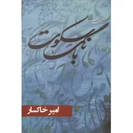 کتاب بانگ سکوت - نشر پرکاس